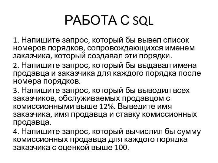 РАБОТА С SQL 1. Напишите запрос, который бы вывел список