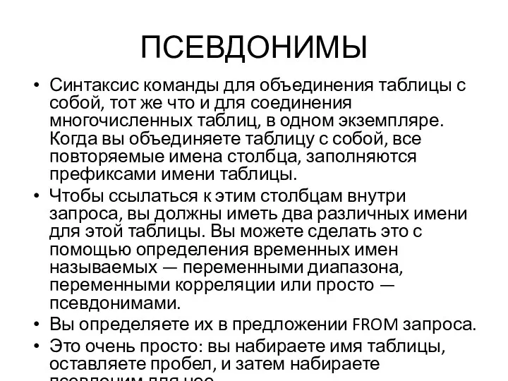 ПСЕВДОНИМЫ Синтаксис команды для объединения таблицы с собой, тот же