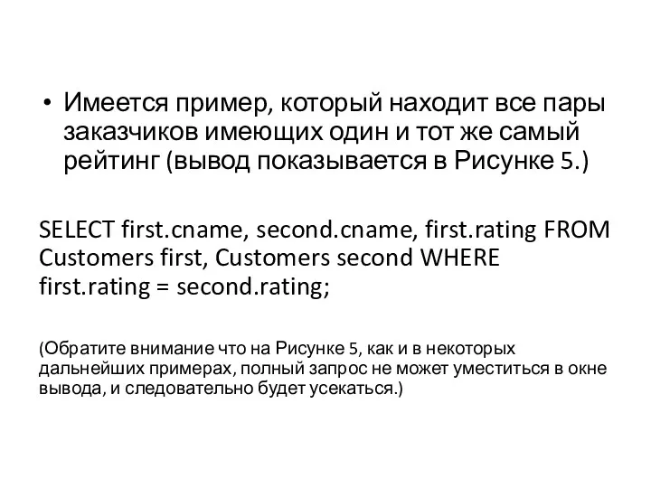 Имеется пример, который находит все пары заказчиков имеющих один и