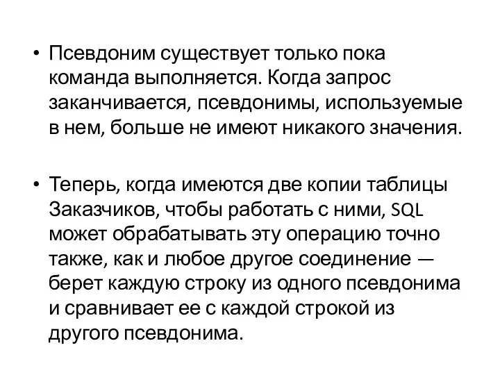 Псевдоним существует только пока команда выполняется. Когда запрос заканчивается, псевдонимы,