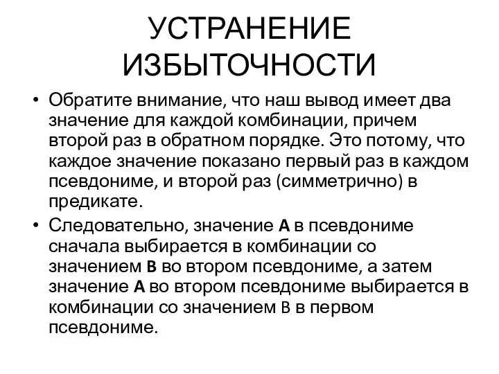 УСТРАНЕНИЕ ИЗБЫТОЧНОСТИ Обратите внимание, что наш вывод имеет два значение