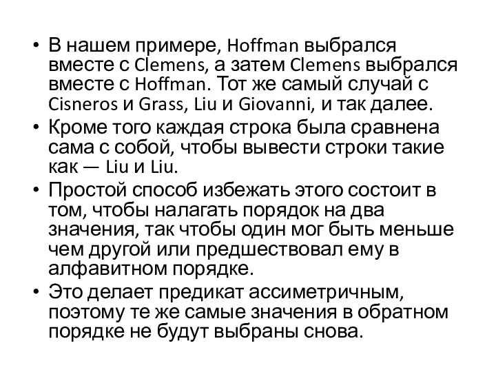 В нашем примере, Hoffman выбрался вместе с Clemens, а затем