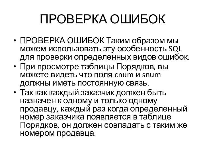 ПРОВЕРКА ОШИБОК ПРОВЕРКА ОШИБОК Таким образом мы можем использовать эту