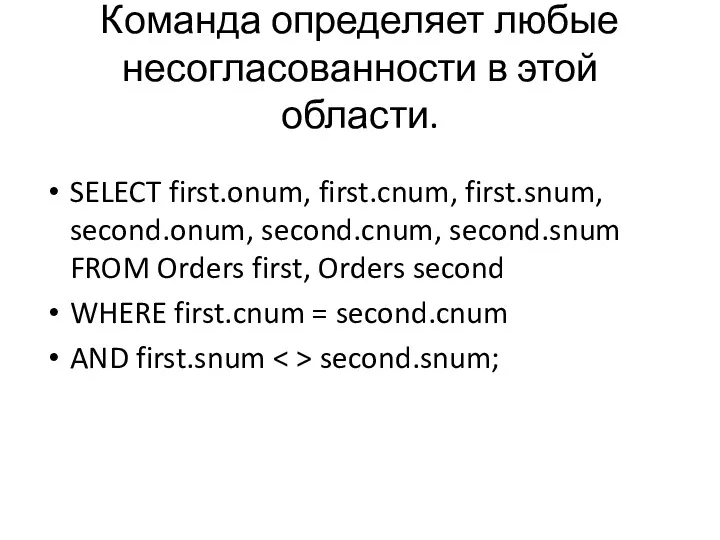 Команда определяет любые несогласованности в этой области. SELECT first.onum, first.cnum,