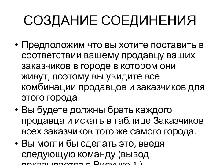 СОЗДАНИЕ СОЕДИНЕНИЯ Предположим что вы хотите поставить в соответствии вашему