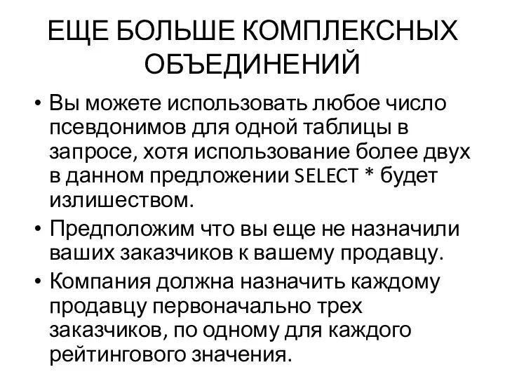 ЕЩЕ БОЛЬШЕ КОМПЛЕКСНЫХ ОБЪЕДИНЕНИЙ Вы можете использовать любое число псевдонимов