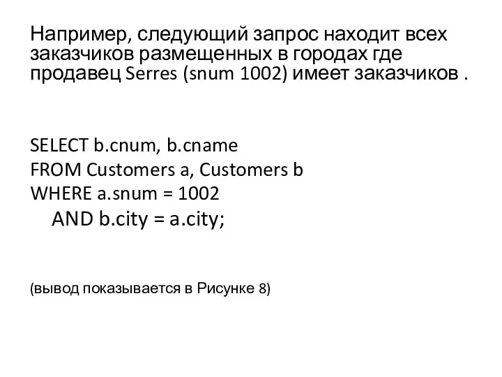Например, следующий запрос находит всех заказчиков размещенных в городах где