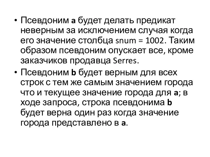 Псевдоним a будет делать предикат неверным за исключением случая когда