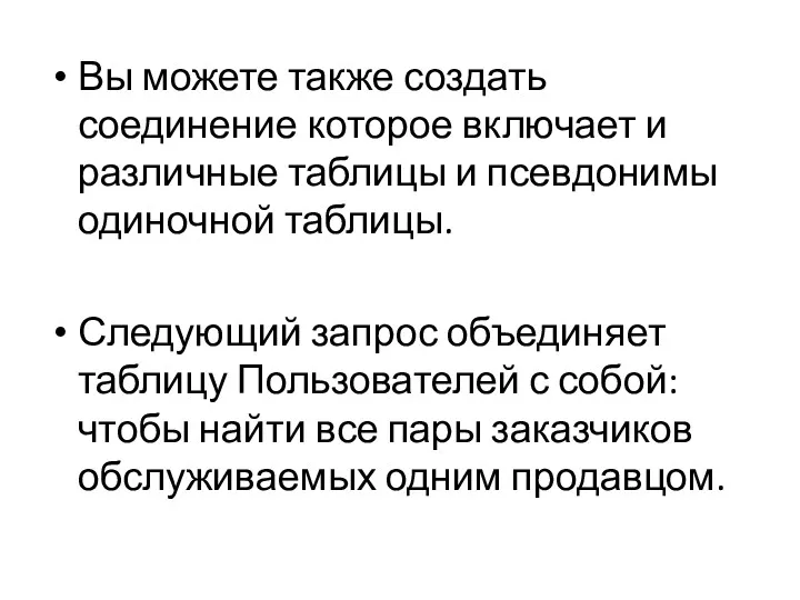 Вы можете также создать соединение которое включает и различные таблицы