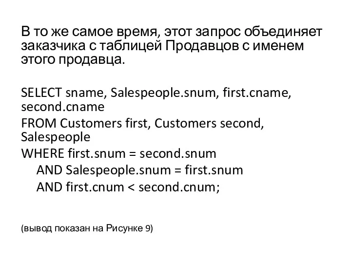 В то же самое время, этот запрос объединяет заказчика с