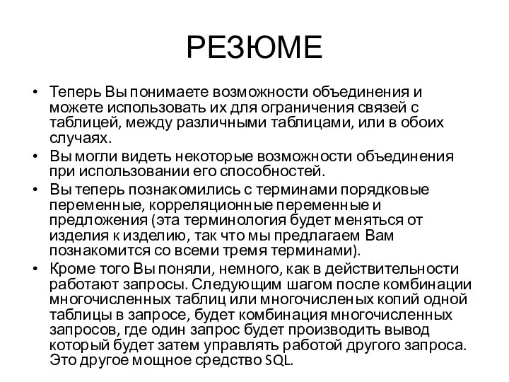 РЕЗЮМЕ Теперь Вы понимаете возможности объединения и можете использовать их