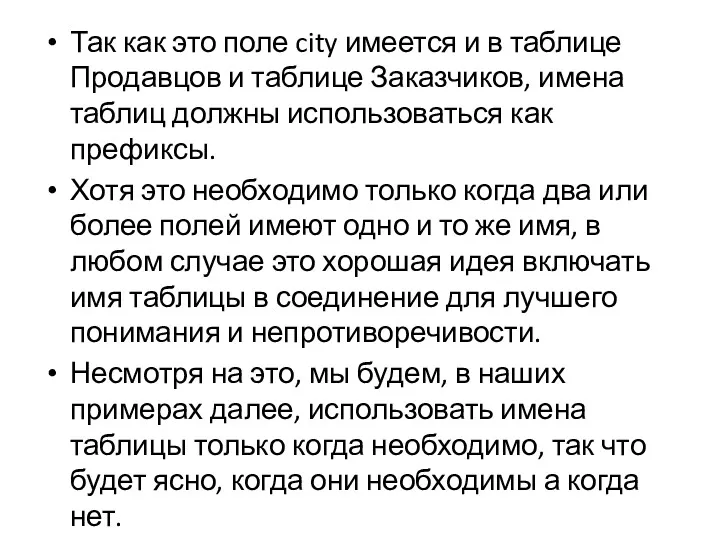 Так как это поле city имеется и в таблице Продавцов