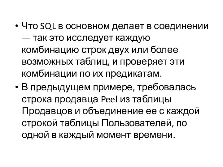 Что SQL в основном делает в соединении — так это