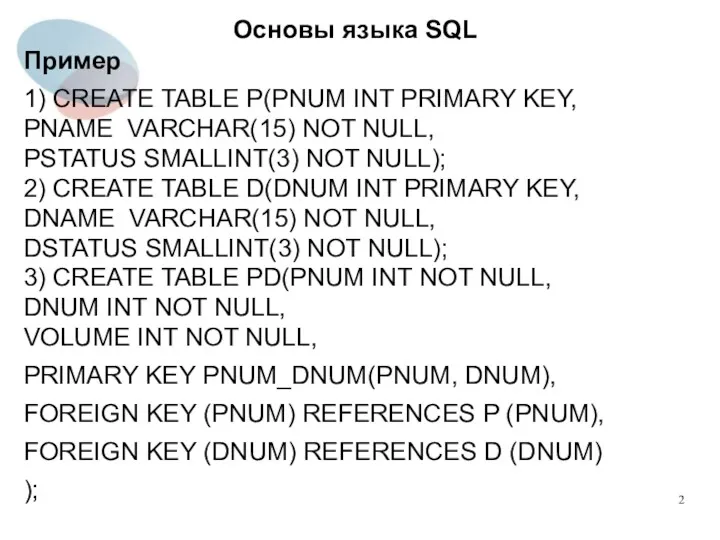 Пример 1) CREATE TABLE P(PNUM INT PRIMARY KEY, PNAME VARCHAR(15)