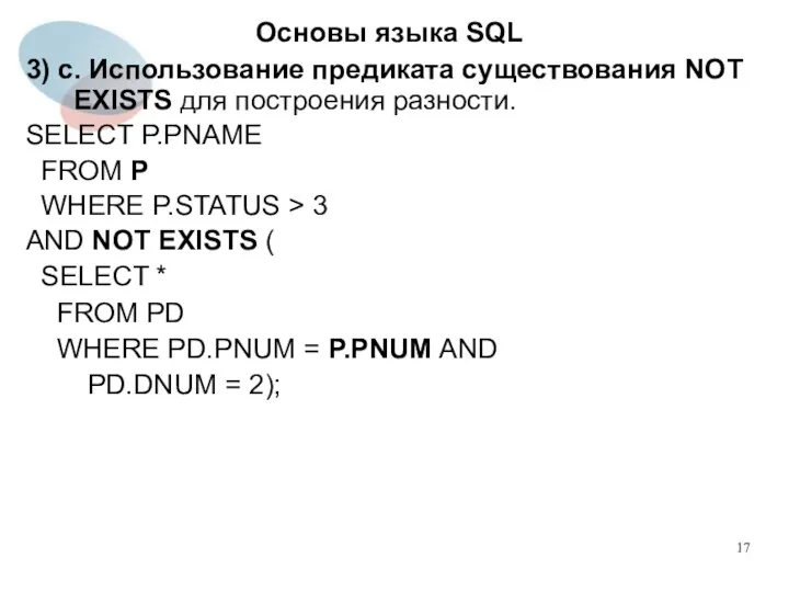 3) c. Использование предиката существования NOT EXISTS для построения разности.