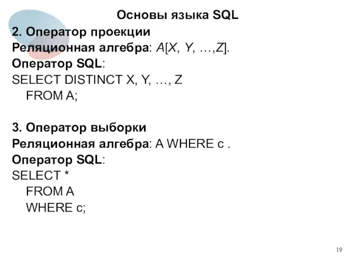 2. Оператор проекции Реляционная алгебра: A[X, Y, …,Z]. Оператор SQL: