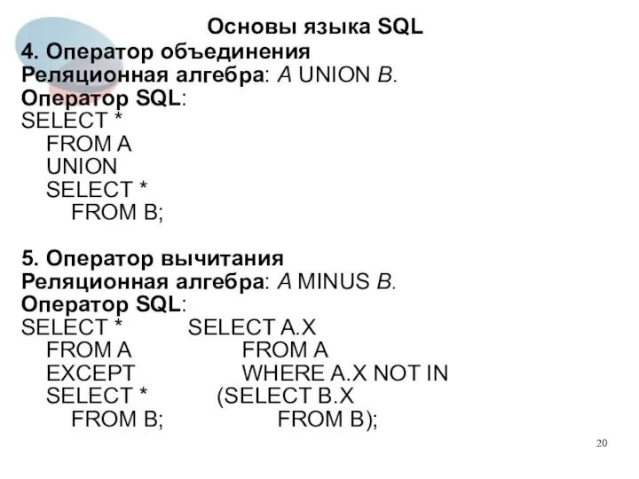 4. Оператор объединения Реляционная алгебра: A UNION B. Оператор SQL: