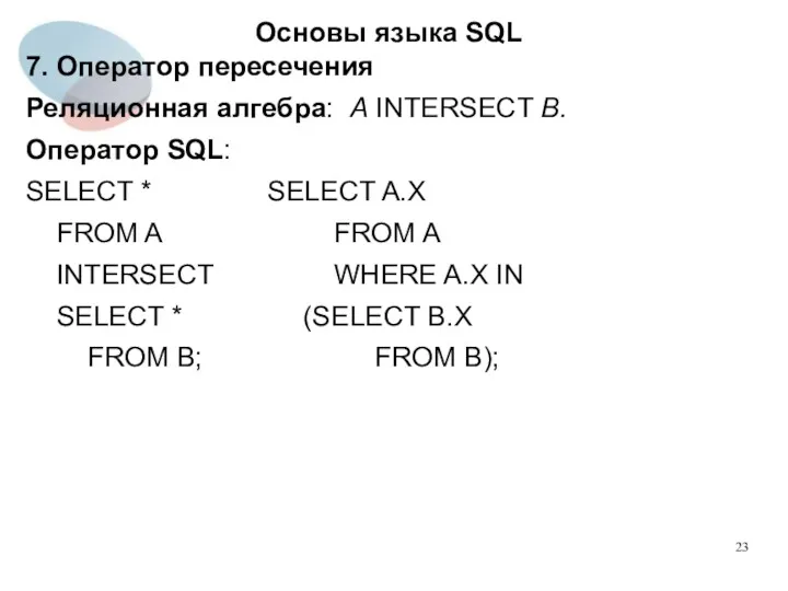7. Оператор пересечения Реляционная алгебра: A INTERSECT B. Оператор SQL: