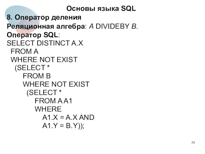 8. Оператор деления Реляционная алгебра: A DIVIDEBY B. Оператор SQL: