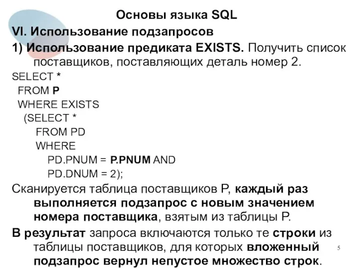 VI. Использование подзапросов 1) Использование предиката EXISTS. Получить список поставщиков,