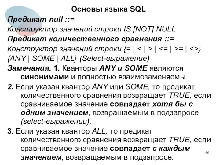 Предикат null ::= Конструктор значений строки IS [NOT] NULL Предикат
