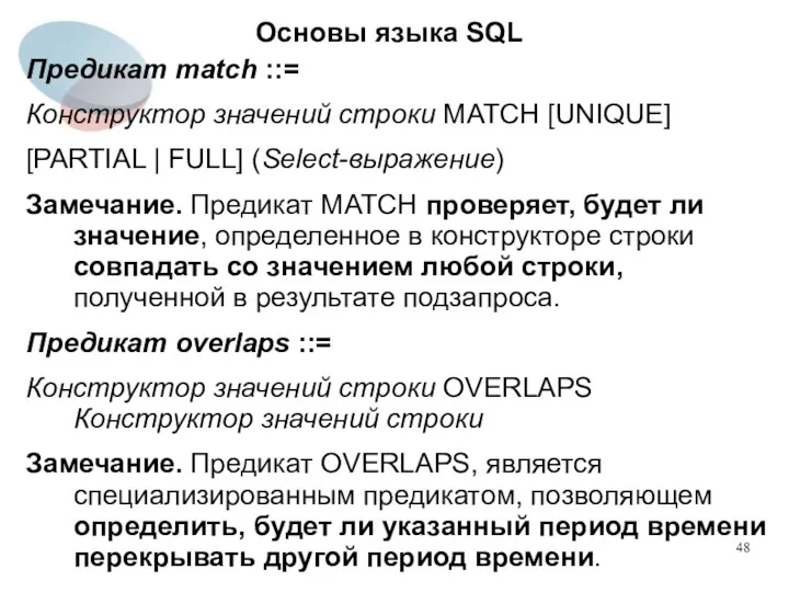 Предикат match ::= Конструктор значений строки MATCH [UNIQUE] [PARTIAL |