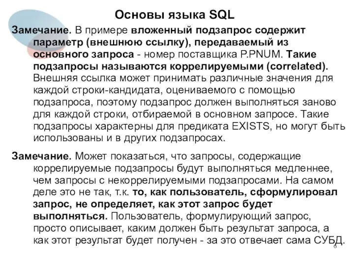 Замечание. В примере вложенный подзапрос содержит параметр (внешнюю ссылку), передаваемый