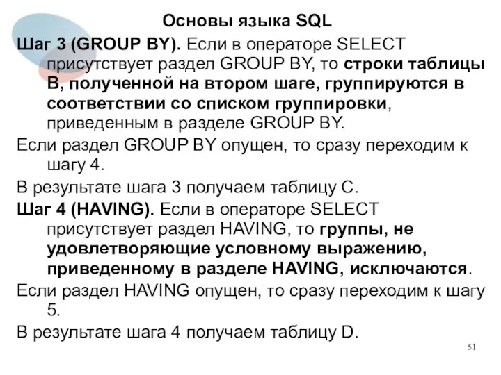 Шаг 3 (GROUP BY). Если в операторе SELECT присутствует раздел