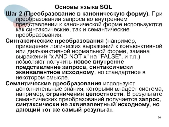 Шаг 2 (Преобразование в каноническую форму). При преобразовании запроса во