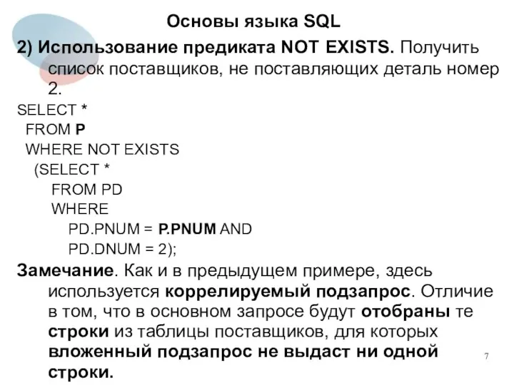 2) Использование предиката NOT EXISTS. Получить список поставщиков, не поставляющих