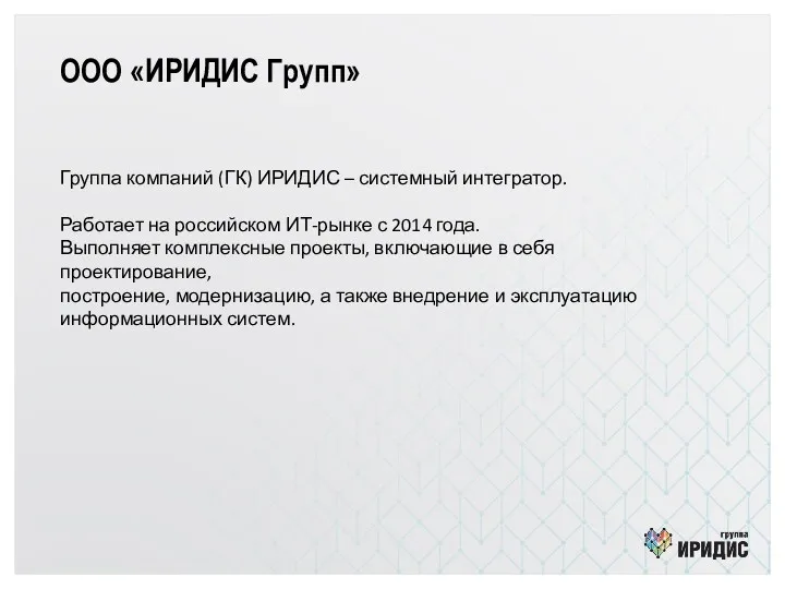 ООО «ИРИДИС Групп» Группа компаний (ГК) ИРИДИС – системный интегратор.