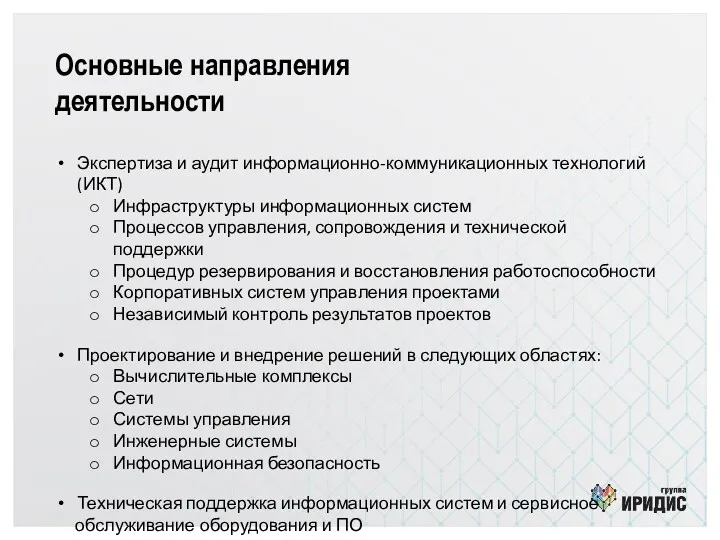 Основные направления деятельности Экспертиза и аудит информационно-коммуникационных технологий (ИКТ) Инфраструктуры