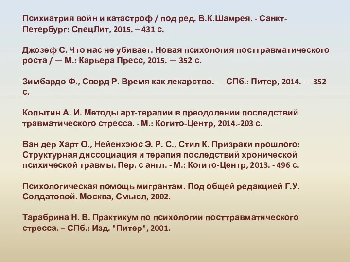 Психиатрия войн и катастроф / под ред. В.К.Шамрея. - Санкт-Петербург: СпецЛит, 2015. –