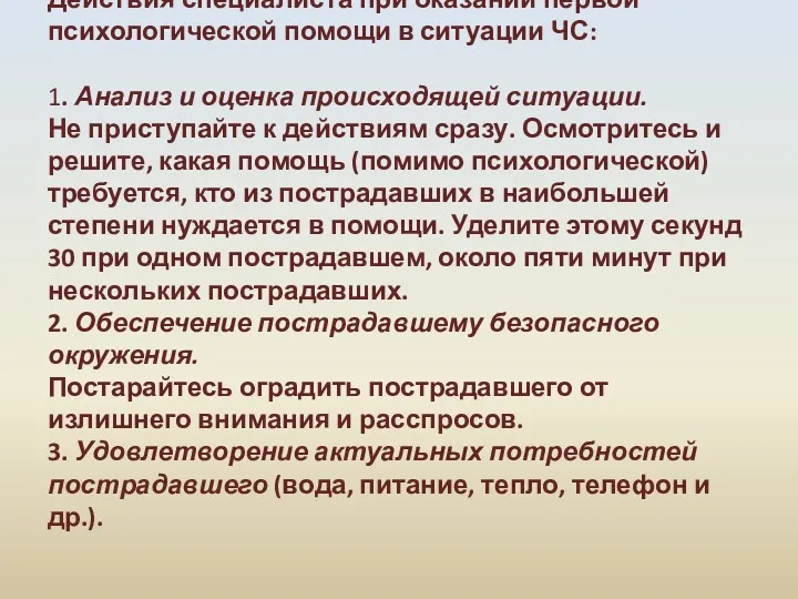 Действия специалиста при оказании первой психологической помощи в ситуации ЧС: