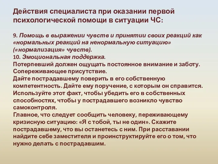 Действия специалиста при оказании первой психологической помощи в ситуации ЧС: