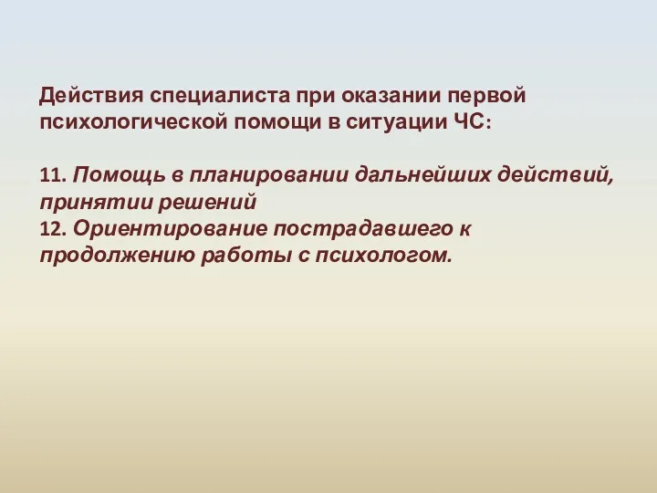 Действия специалиста при оказании первой психологической помощи в ситуации ЧС: