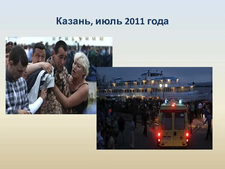 Казань, июль 2011 года