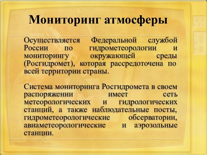 Мониторинг атмосферы Осуществляется Федеральной службой России по гидрометеорологии и мониторингу