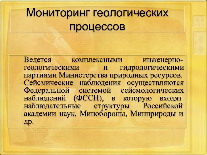 Мониторинг геологических процессов Ведется комплексными инженерно-геологическими и гидрологическими партиями Министерства