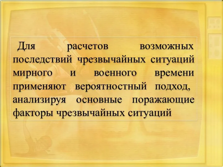 Для расчетов возможных последствий чрезвычайных ситуаций мирного и военного времени