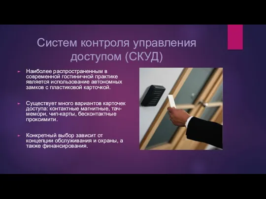 Систем контроля управления доступом (СКУД) Наиболее распространенным в современной гостиничной