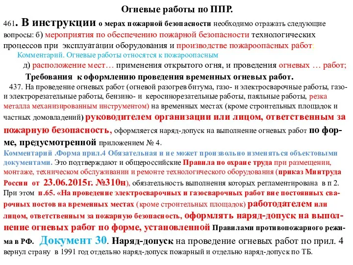 Огневые работы по ППР. 461. В инструкции о мерах пожарной