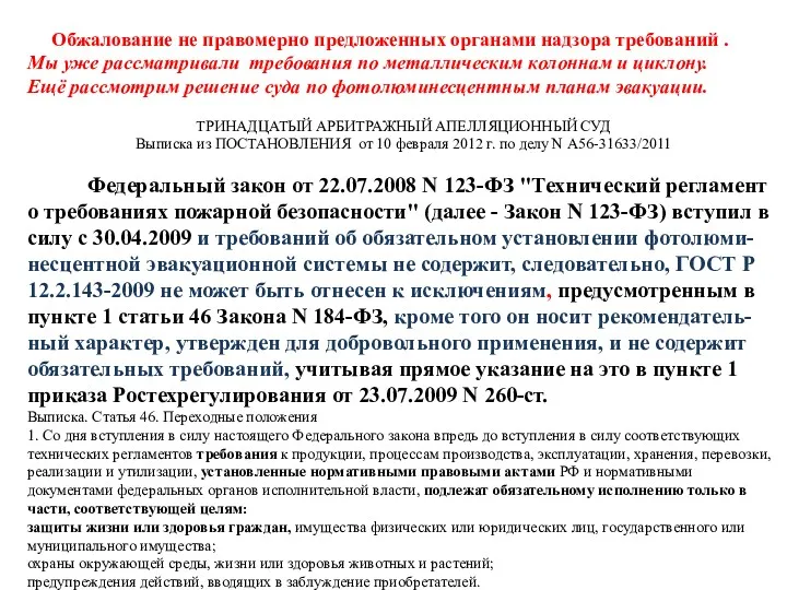 Обжалование не правомерно предложенных органами надзора требований . Мы уже