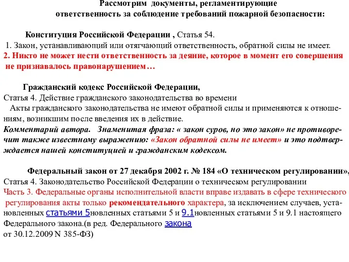 Рассмотрим документы, регламентирующие ответственность за соблюдение требований пожарной безопасности: Конституция