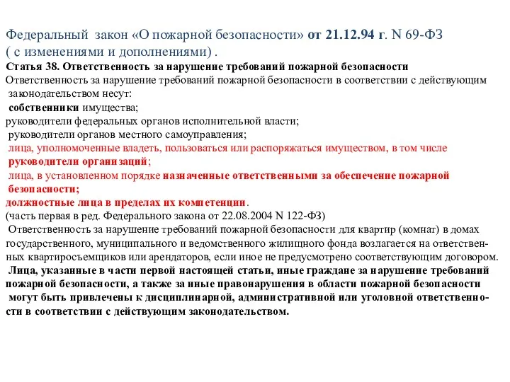 Федеральный закон «О пожарной безопасности» от 21.12.94 г. N 69-ФЗ