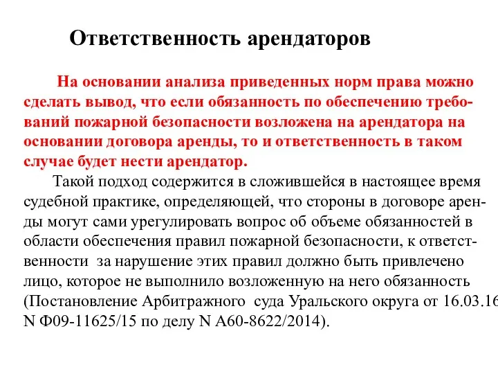 Ответственность арендаторов На основании анализа приведенных норм права можно сделать