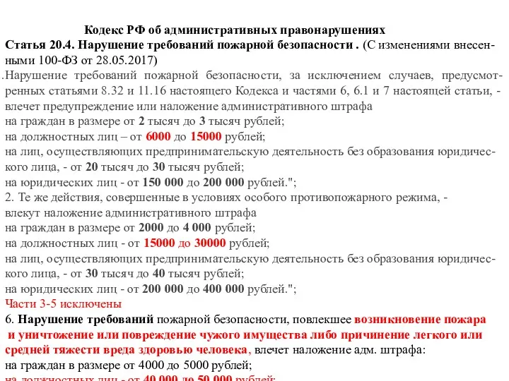 Кодекс РФ об административных правонарушениях Статья 20.4. Нарушение требований пожарной