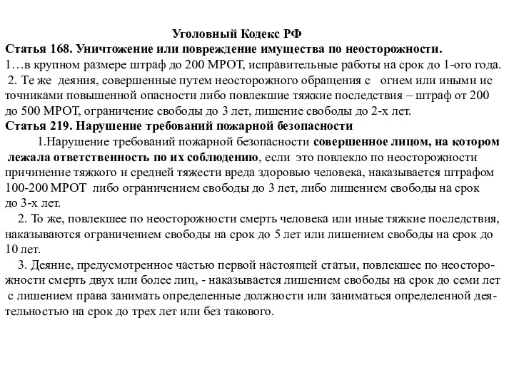 Уголовный Кодекс РФ Статья 168. Уничтожение или повреждение имущества по