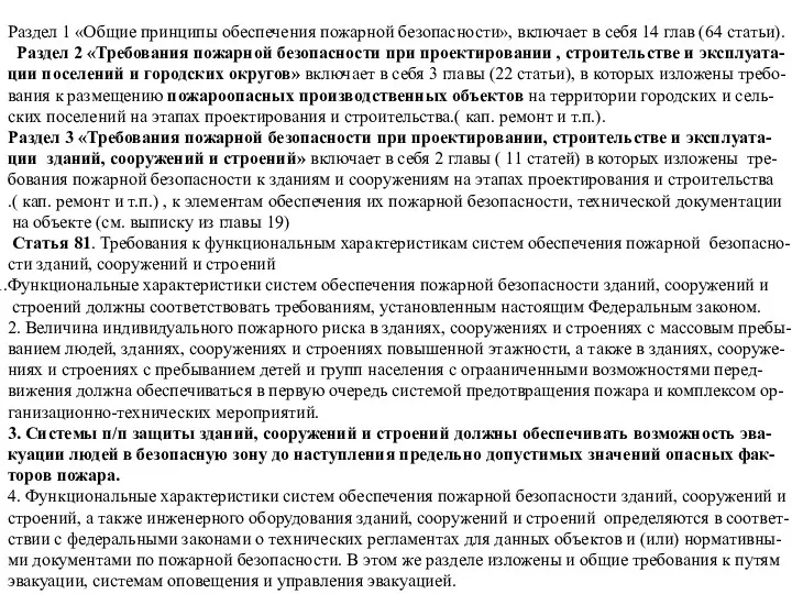 Раздел 1 «Общие принципы обеспечения пожарной безопасности», включает в себя