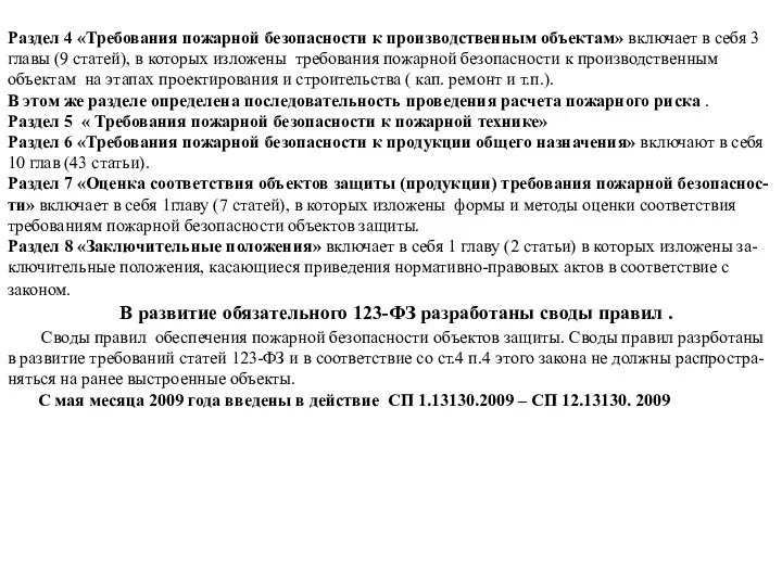 Раздел 4 «Требования пожарной безопасности к производственным объектам» включает в